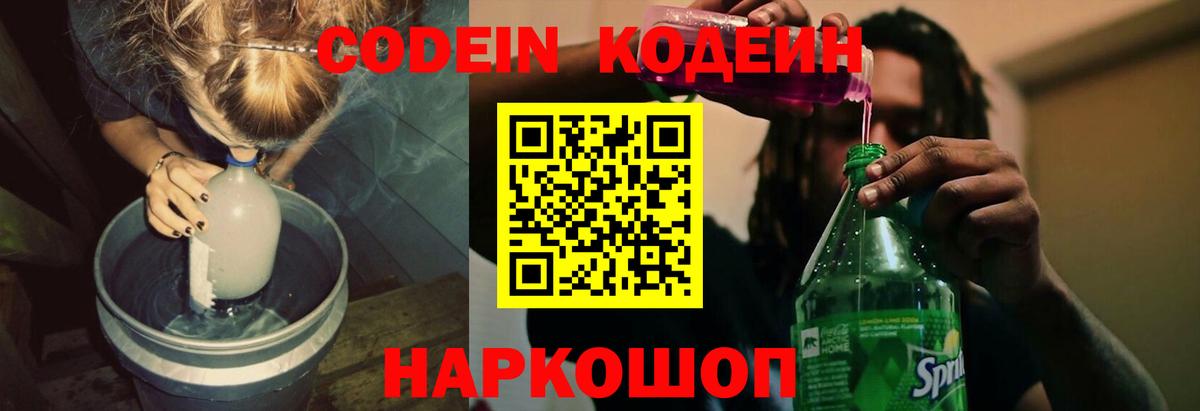 Тимашёвск  Codein Purple Drank  Вход с VPN  Codein напиток Lean (лин) 